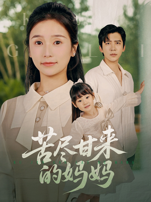 苦尽甘来的妈妈(60集) 苦尽甘来的妈妈(60集)火爆短剧推荐