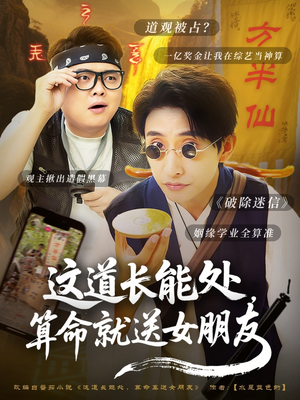 这道长能处,算命就送女朋友(80集) 这道长能处,算命就送女朋友(80集)在线免费观看