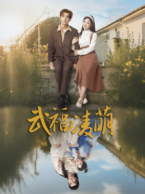 武福凌萌(71集) 武福凌萌(71集)在哪个平台看好