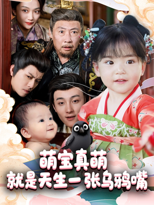 萌宝真萌就是天生一张乌鸦嘴(80集) 萌宝真萌就是天生一张乌鸦嘴(80集)剧情简介