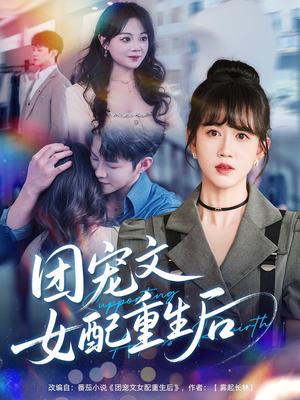 团宠文女配重生后(61集) 团宠文女配重生后(61集)热播短剧重燃