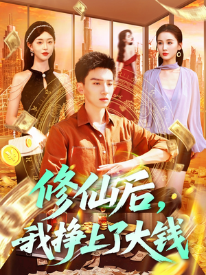 修仙后,我挣上了大钱(100集) 修仙后,我挣上了大钱(100集)第二季