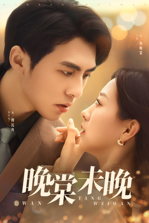 晚棠未晚(60集) 晚棠未晚(60集)第一集