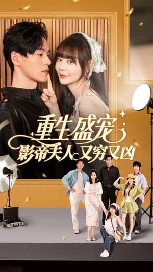 重生盛宠影帝夫人又穷又凶(80集) 重生盛宠影帝夫人又穷又凶(80集)最火短剧热播中