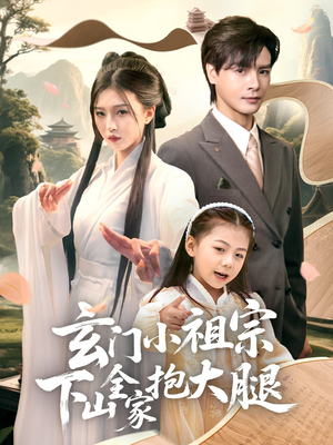 玄门小祖宗下山全家抱大腿(85集) 玄门小祖宗下山全家抱大腿(85集)火爆短剧来袭