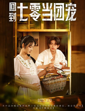 回到七零当团宠(63集) 回到七零当团宠(63集)在线播放