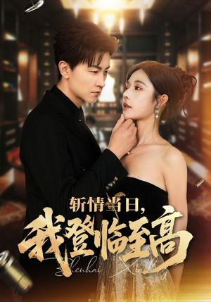 斩情当日,我登临至高(69集) 斩情当日,我登临至高(69集)最热短剧抢先看