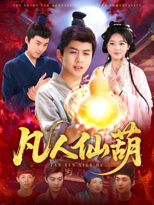 凡人仙葫(103集) 凡人仙葫(103集)追风的女孩短剧