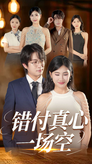 错付真心一场空(35集) 错付真心一场空(35集)在线看到大结局