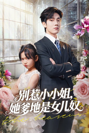 别惹小小姐她爹地是女儿奴(85集) 别惹小小姐她爹地是女儿奴(85集)短剧在线观看