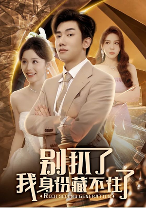 别扒了我身份藏不住了(60集) 别扒了我身份藏不住了(60集)精彩短剧天天看
