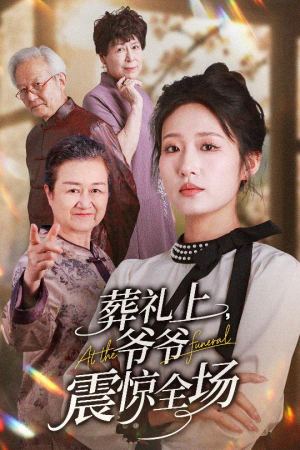 葬礼上爷爷震惊全场(52集) 葬礼上爷爷震惊全场(52集)完整版