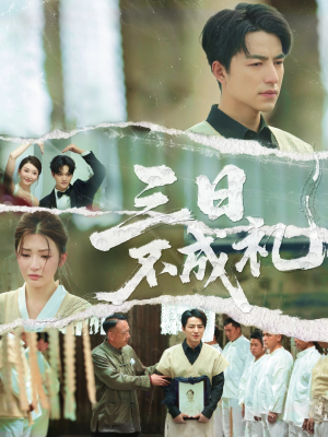 三日不成礼(55集) 三日不成礼(55集)河马免费短剧