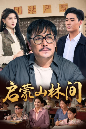 启蒙山林间(50集) 启蒙山林间(50集)爆款短剧推荐