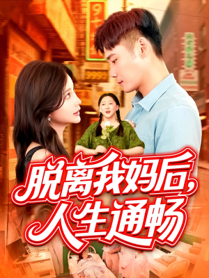 脱离我妈后人生通畅(97集) 脱离我妈后人生通畅(97集)亿万短剧抢先看