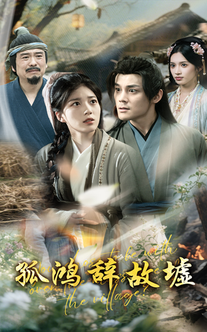 孤鸿辞故墟(47集) 孤鸿辞故墟(47集)好看上头的短剧