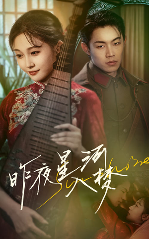 昨夜星河入梦(60集) 昨夜星河入梦(60集)视频在线看