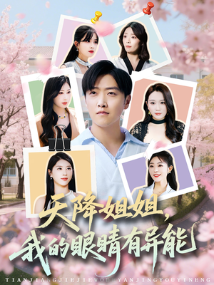 天降姐姐,我的眼睛有异能(73集) 天降姐姐,我的眼睛有异能(73集)好看的短剧来了