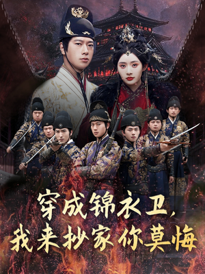 穿成锦衣卫,我来抄家你莫悔(77集) 穿成锦衣卫,我来抄家你莫悔(77集)好看的短剧推荐