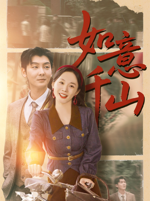 如意千山(59集) 如意千山(59集)短剧热门推荐