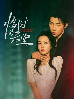 临时的天堂(63集) 临时的天堂(63集)推荐热门短剧