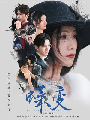 蝶变(70集) 蝶变(70集)恋爱短剧分享
