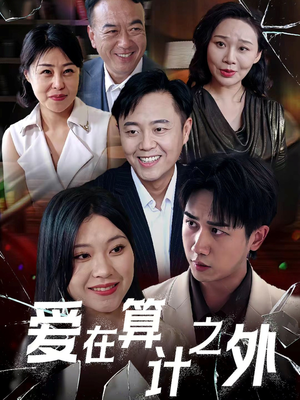 爱在算计之外(25集) 爱在算计之外(25集)热门短剧推荐。