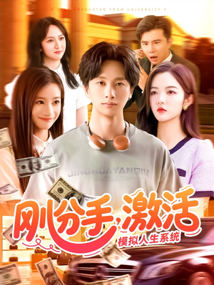 刚分手，激活模拟人生系统（95集）全部免费看全集