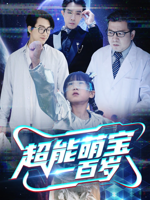 超能萌宝一百岁(50集) 超能萌宝一百岁(50集)全集免费观看