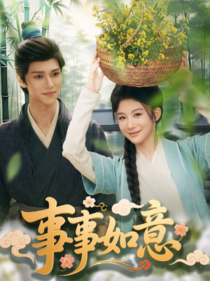 事事如意(100集) 事事如意(100集)追短剧太上头了