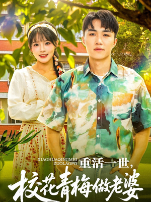 重活一世,校花青梅做老婆(80集) 重活一世,校花青梅做老婆(80集)短剧精彩绝伦