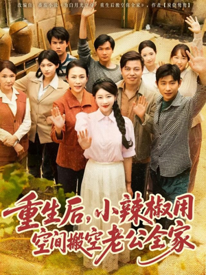 重生后，小辣椒用空间搬空老公全家（80集）古装热门短剧