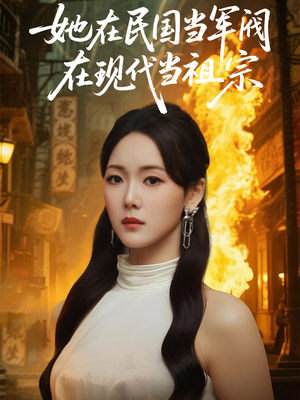 她在民国当军阀在现代当祖宗(70集) 她在民国当军阀在现代当祖宗(70集)免费短剧就是爽
