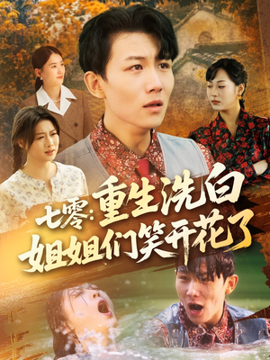 七零重生洗白姐姐们笑开花了(83集) 七零重生洗白姐姐们笑开花了(83集)温柔追捕短剧