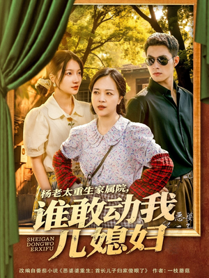 杨老太重生家属院,谁敢动我儿媳妇(85集) 杨老太重生家属院,谁敢动我儿媳妇(85集)好看吗