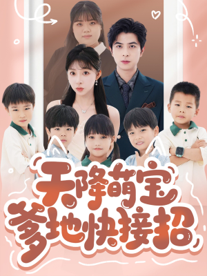 天降萌宝爹地快接招(50集) 天降萌宝爹地快接招(50集)在哪个app能看