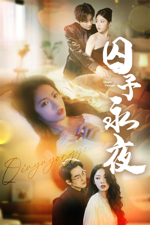 囚予永夜(75集) 囚予永夜(75集)红果短剧免费看