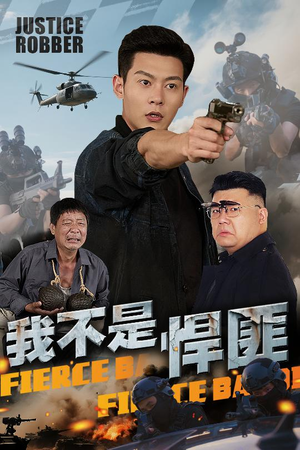 我不是悍匪(61集) 我不是悍匪(61集)夸克网盘在线看