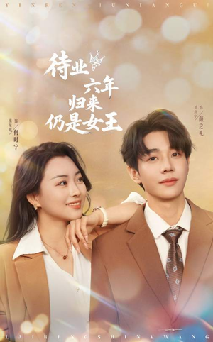 待业六年归来仍是女王(68集) 待业六年归来仍是女王(68集)最火的短剧