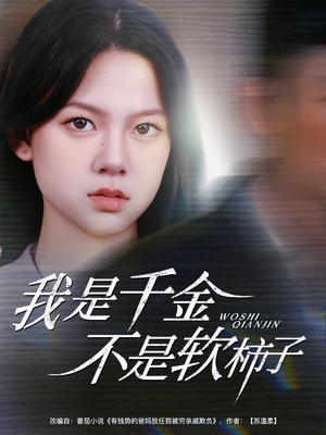 我是千金不是软柿子(60集) 我是千金不是软柿子(60集)更新时间