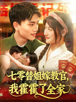 七零替姐嫁教官,我霍霍了全家(100集) 七零替姐嫁教官,我霍霍了全家(100集)热播短剧全集看