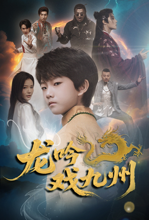 龙吟戏九州(60集) 龙吟戏九州(60集)爆火短剧抢先看