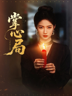 掌心局(89集) 掌心局(89集)超好看短剧推荐