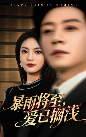 暴雨将至爱已搁浅(50集) 暴雨将至爱已搁浅(50集)高分佳作免费看