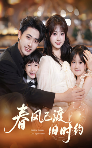 春风已渡旧时约(60集) 春风已渡旧时约(60集)更新时间