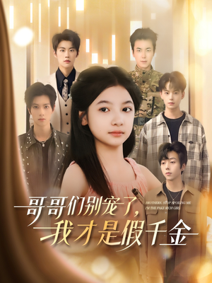 哥哥们别宠了,我才是假千金(68集) 哥哥们别宠了,我才是假千金(68集)超火热门短剧