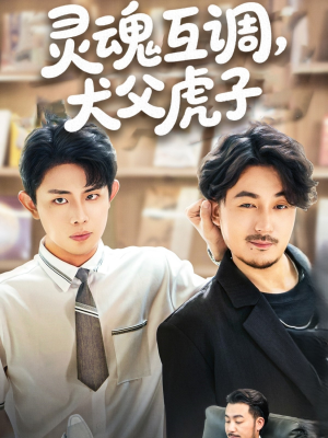 灵魂互调犬父虎子(54集) 灵魂互调犬父虎子(54集)不用花钱看全剧