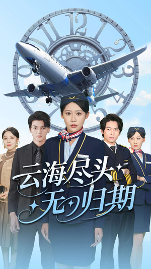 云海尽头无归期(100集) 云海尽头无归期(100集)真的太好看了