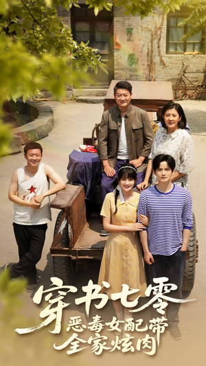 穿书七零恶毒女配带全家炫肉(58集) 穿书七零恶毒女配带全家炫肉(58集)短剧在哪里看