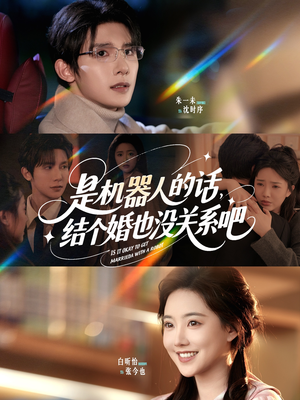 是机器人的话结个婚也没关系吧(96集) 是机器人的话结个婚也没关系吧(96集)爆款短剧抢先看